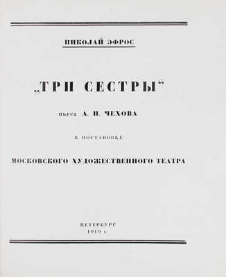 Эфрос Н. Три сестры. Пьеса А.П. Чехова в постановке Московского художественного театра. Пб.: Светозар, 1919.