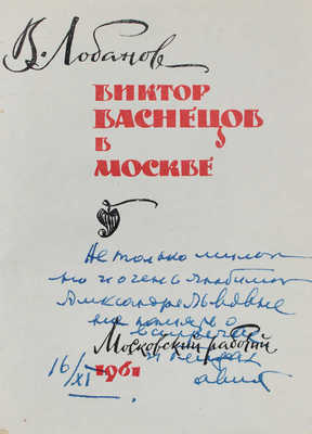 [Лобанов В., автограф]. Лобанов В. Виктор Васнецов в Москве / Худож. Е. Ганнушкин. М.: Московский рабочий, 1961.