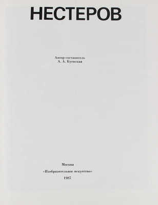 Нестеров. [Альбом] / Авт.-сост. А.А. Буевская. М.: Изобразительное искусство, 1987.