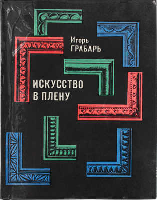 Грабарь И. Искусство в плену / Предисл. В.С. Кеменова. 2-е изд. Л.: Художник РСФСР, 1971.