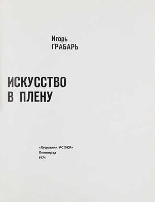 Грабарь И. Искусство в плену / Предисл. В.С. Кеменова. 2-е изд. Л.: Художник РСФСР, 1971.