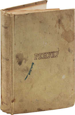 Воллар А. Ренуар / Переплет Н. Тырсы. Л.: Изд-во Ленинградского областного союза советских художников, 1934.