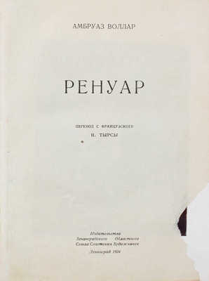 Воллар А. Ренуар / Переплет Н. Тырсы. Л.: Изд-во Ленинградского областного союза советских художников, 1934.