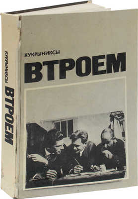 [Куприянов М., Крылов П., Соколов Н., автографы]. Кукрыниксы. Втроем / Крылов П., Куприянов М., Соколов Н. М., 1975.