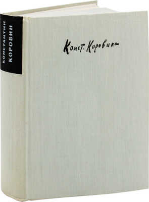 Константин Коровин. Жизнь и творчество. Письма. Документы. Воспоминания. М., 1963.