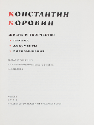 Константин Коровин. Жизнь и творчество. Письма. Документы. Воспоминания. М., 1963.