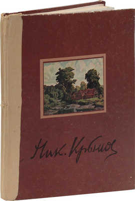 Климова М. Николай Петрович Крымов / Переплет и титул худож. Е. Кривинской. М.: Советский художник, 1958.