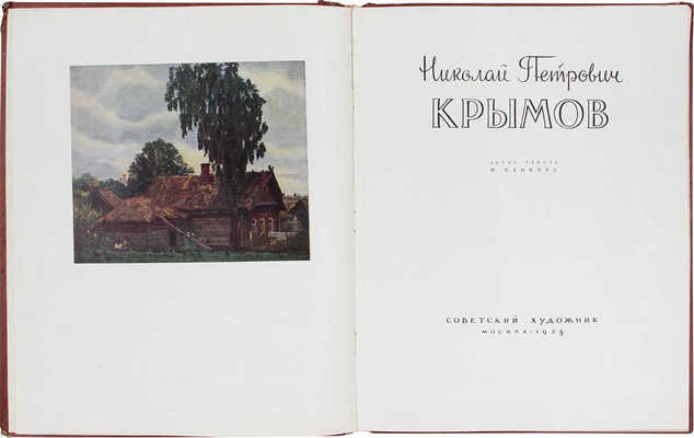 Климова М. Николай Петрович Крымов / Переплет и титул худож. Е. Кривинской. М.: Советский художник, 1958.