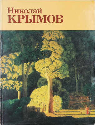 Николай Петрович Крымов. 1884-1958. Живопись, графика, театрально-декорационное искусство. Каталог выставки. М., 1984.