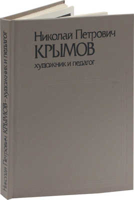 Николай Петрович Крымов. Художник и педагог. Статьи, воспоминания. 2-е изд., испр. и доп. М., 1989.