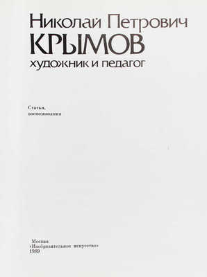 Николай Петрович Крымов. Художник и педагог. Статьи, воспоминания. 2-е изд., испр. и доп. М., 1989.