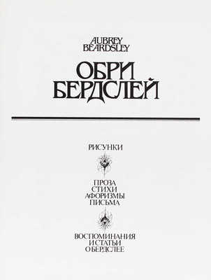 Обри Бердслей. Рисунки. Проза, стихи, афоризмы, письма. Воспоминания и статьи о Бердслее / Оформ. А. Быкова. М., 1992.