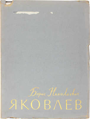 [Яковлев Б.Н., автограф]. Яковлев Б.Н. Избранные произведения / Предисл. Р. Кауфмана. М.: Советский художник, [1957].