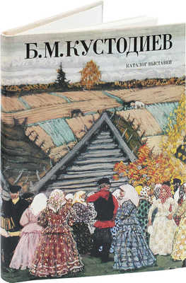 Борис Михайлович Кустодиев. (1878-1927). Каталог выставки к 100-летию со дня рождения. Л., 1978.