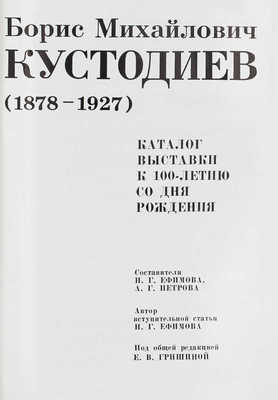 Борис Михайлович Кустодиев. (1878-1927). Каталог выставки к 100-летию со дня рождения. Л., 1978.