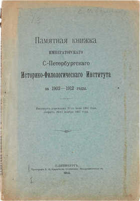 Памятная книжка Императорского С.-Петербургского историко-филологического института за 1902-1912 годы. СПб., 1912.