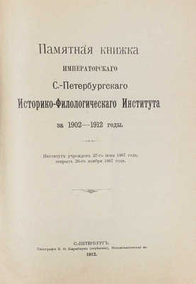 Памятная книжка Императорского С.-Петербургского историко-филологического института за 1902-1912 годы. СПб., 1912.