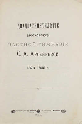 Двадцатипятилетие Московской частной гимназии С.А. Арсеньевой. 1873-1898 г. М.: Т-во Скоропечатни А.А. Левенсон 1899.