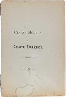 Старая Москва. Семейство Посниковых. М.: Синодальная тип., 1915.