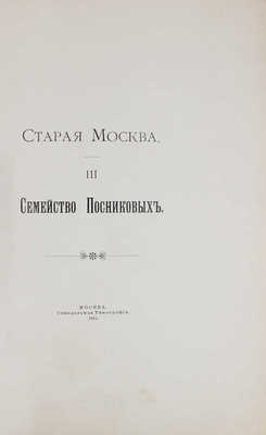 Старая Москва. Семейство Посниковых. М.: Синодальная тип., 1915.