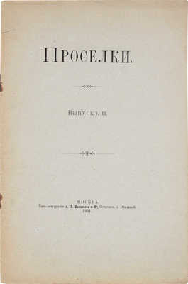 [Шереметев С.Д.]. Проселки. [Путевые заметки. В II вып.]. Вып. II. М.: Типо-лит. А.В. Васильева и Ко, 1901.