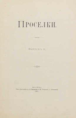 [Шереметев С.Д.]. Проселки. [Путевые заметки. В II вып.]. Вып. II. М.: Типо-лит. А.В. Васильева и Ко, 1901.