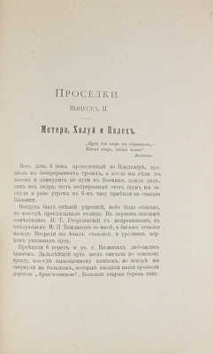 [Шереметев С.Д.]. Проселки. [Путевые заметки. В II вып.]. Вып. II. М.: Типо-лит. А.В. Васильева и Ко, 1901.