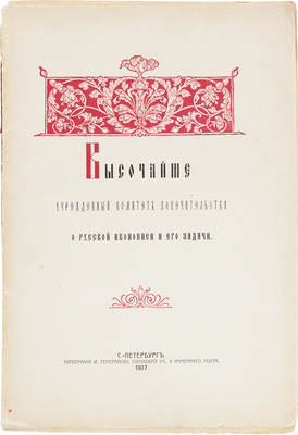 Высочайше учрежденный Комитет попечительства о русской иконописи и его задачи. СПб., 1907.