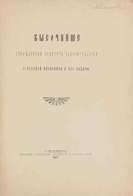 Высочайше учрежденный Комитет попечительства о русской иконописи и его задачи. СПб., 1907.
