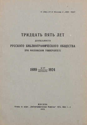 Тридцать пять лет деятельности Русского библиографического общества при Московском университете. 1889-1924. М., 1925.