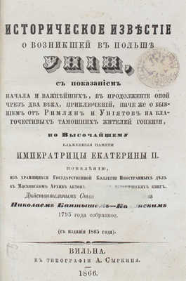 Бантыш-Каменский Н.Н. Историческое известие о возникшей в Польше унии... Вильно: Тип. А. Сыркина, 1866.
