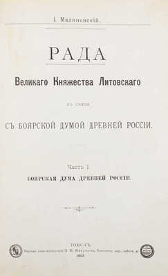 Малиновский И.А. Рада Великого княжества Литовского в связи с Боярской думой Древней России. Ч. 1-2. Томск, 1903-1904.