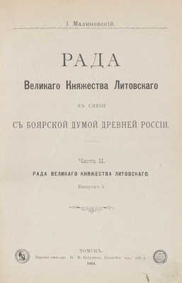 Малиновский И.А. Рада Великого княжества Литовского в связи с Боярской думой Древней России. Ч. 1-2. Томск, 1903-1904.