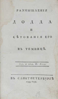 Додд У. Размышления Додда и сетования его в темнице / Пер[еведено] и издано П. Богд[ановичем]. СПб., 1795.