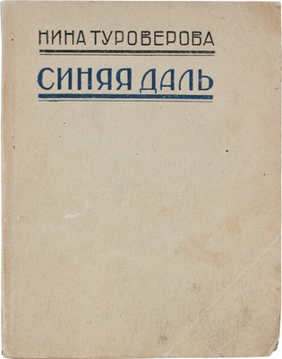 Туроверова Н. Синяя даль. Тифлис: 1-я тип. Полиграфтреста ВСНХ Грузии, 1927.