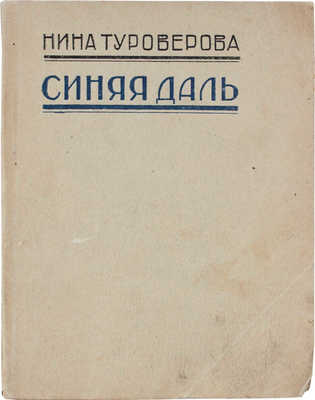 Туроверова Н. Синяя даль. Тифлис: 1-я тип. Полиграфтреста ВСНХ Грузии, 1927.