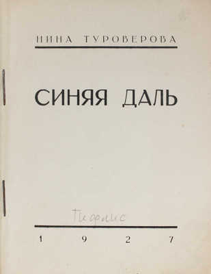 Туроверова Н. Синяя даль. Тифлис: 1-я тип. Полиграфтреста ВСНХ Грузии, 1927.