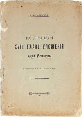 Веселовский С. Источники XVIII главы Уложения царя Алексея. (Посвящается М.К. Любавскому). М., 1913.