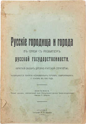 Зубарев Ф. Русские городища и города в связи с развитием русской государственности. Старица, 1914.