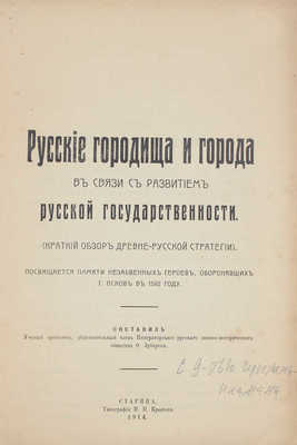 Зубарев Ф. Русские городища и города в связи с развитием русской государственности. Старица, 1914.