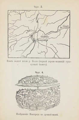 Зубарев Ф. Русские городища и города в связи с развитием русской государственности. Старица, 1914.