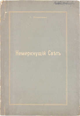 [Позднышев С., автограф]. Позднышев С. Немеркнущий свет. [S. Paulo, 1949].