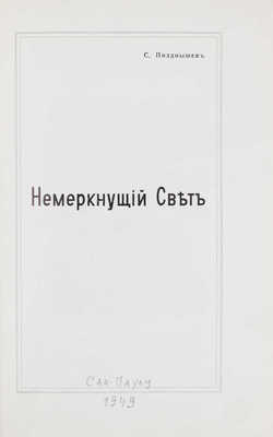 [Позднышев С., автограф]. Позднышев С. Немеркнущий свет. [S. Paulo, 1949].