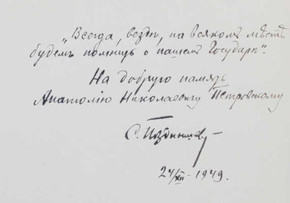 [Позднышев С., автограф]. Позднышев С. Немеркнущий свет. [S. Paulo, 1949].