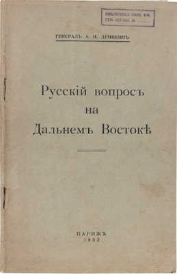 Деникин А.И. Русский вопрос на Дальнем Востоке / Генерал А.И. Деникин. Париж: [Б.и.], 1932.