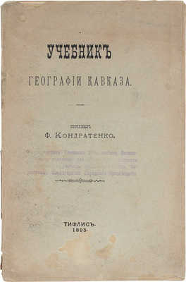 Кондратенко Ф.И. Учебник географии Кавказа. Тифлис: Тип. М.Д. Ротпнианца, 1895.