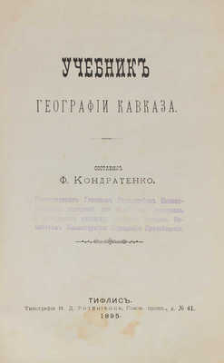 Кондратенко Ф.И. Учебник географии Кавказа. Тифлис: Тип. М.Д. Ротпнианца, 1895.