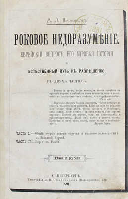 Песковский М.Л. Роковое недоразумение. Еврейский вопрос, его мировая история и естественный путь... В 2-х ч. СПб., 1891.