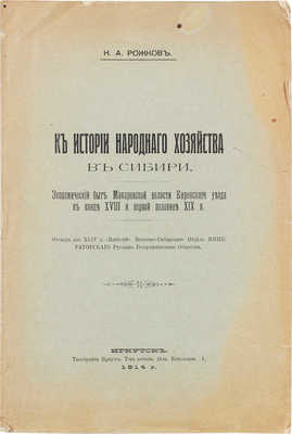 Рожков Н.А. К истории народного хозяйства в Сибири. Экономический быт Макаровской волости Киренского... Иркутск, 1914.