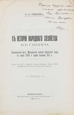 Рожков Н.А. К истории народного хозяйства в Сибири. Экономический быт Макаровской волости Киренского... Иркутск, 1914.